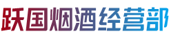 深汕区烟酒回收:茅台酒,老酒,洋酒,虫草,烟酒,深汕区跃国烟酒经营部
