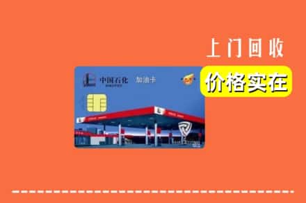 深汕区回收加油卡